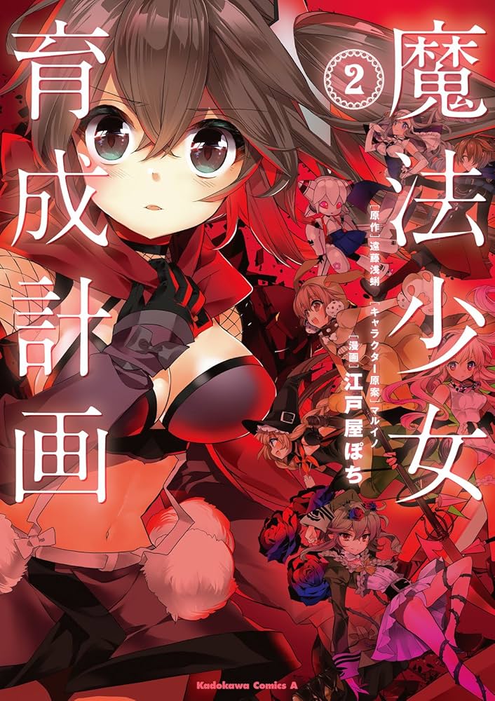 魔法少女育成計画 DVD 第2巻 lok26k6 Amazon.co.jp: 魔法少女育成計画(2) (角川コミックス・エース